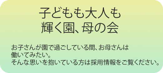 子どもも大人も輝く園、母の会